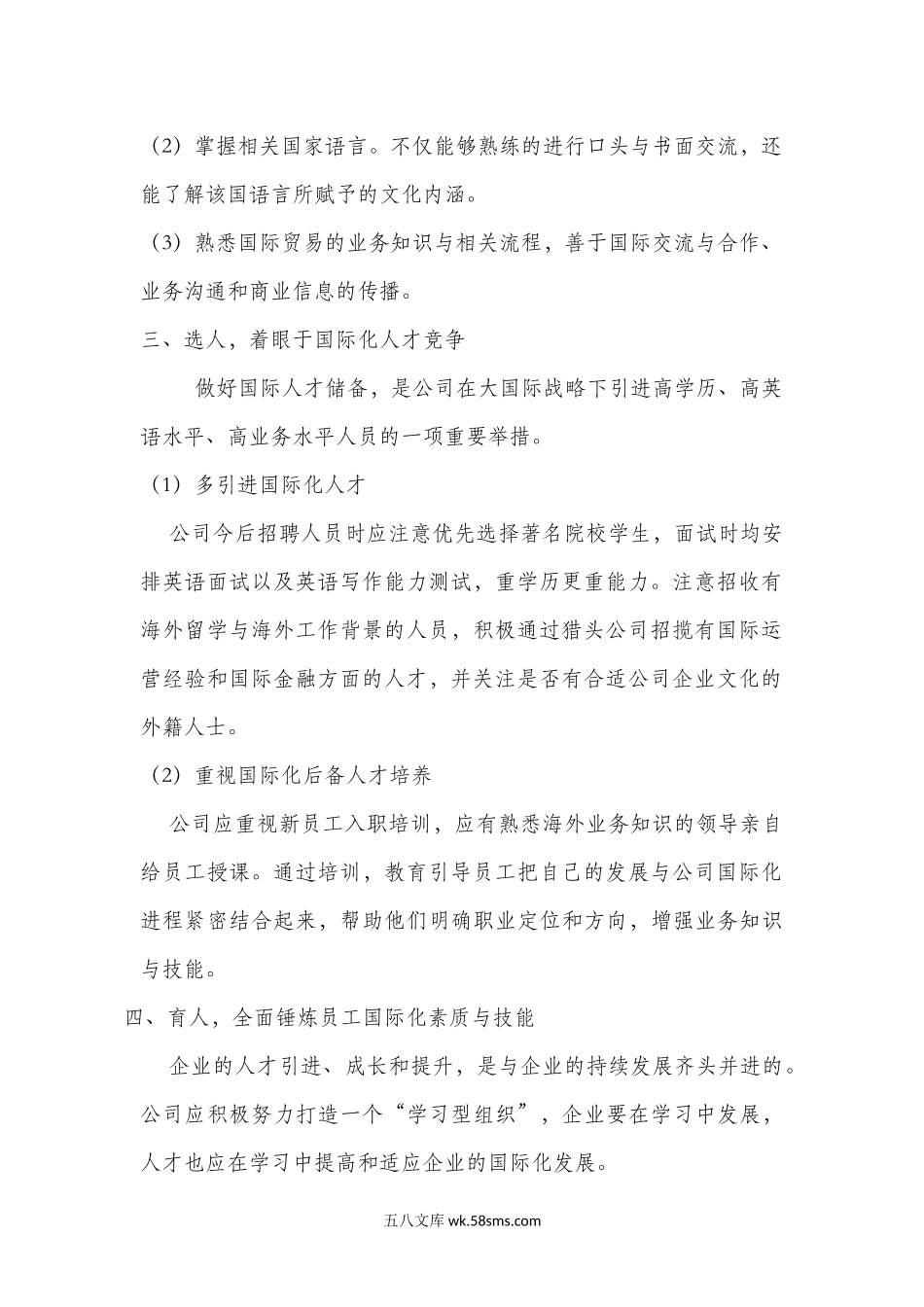 大国际化战略下的人才储备与培养.docx_第2页