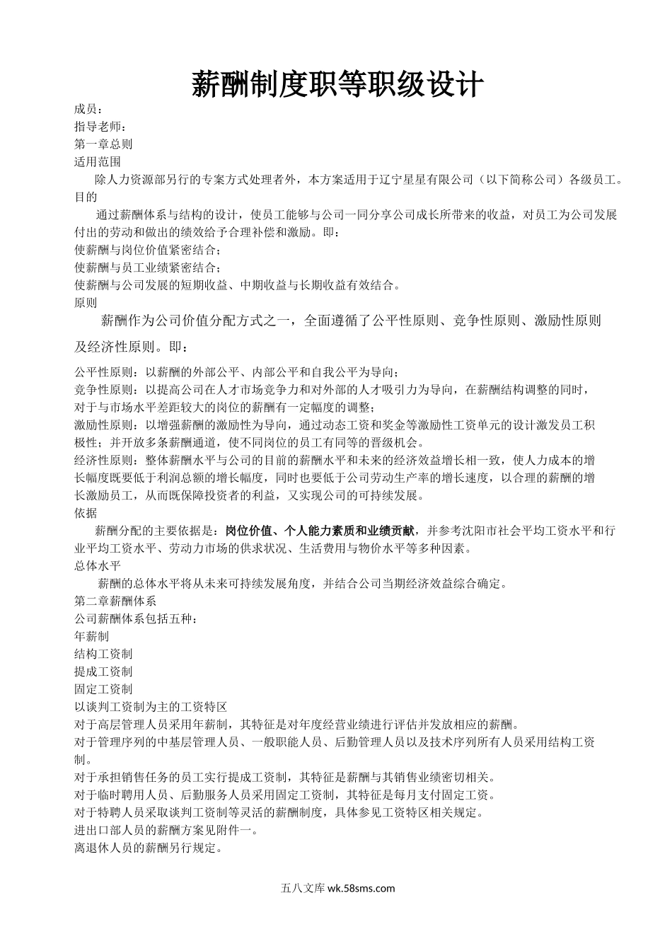 企业薪酬制度职等职级设计.docx_第1页