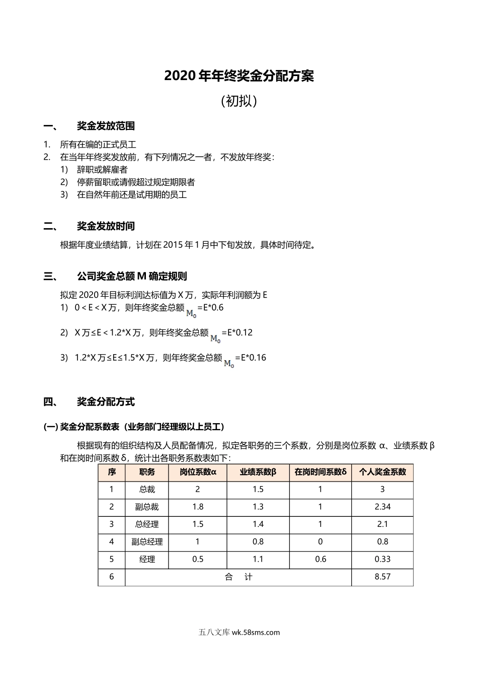 完整最新版年终奖分配方案.doc_第1页