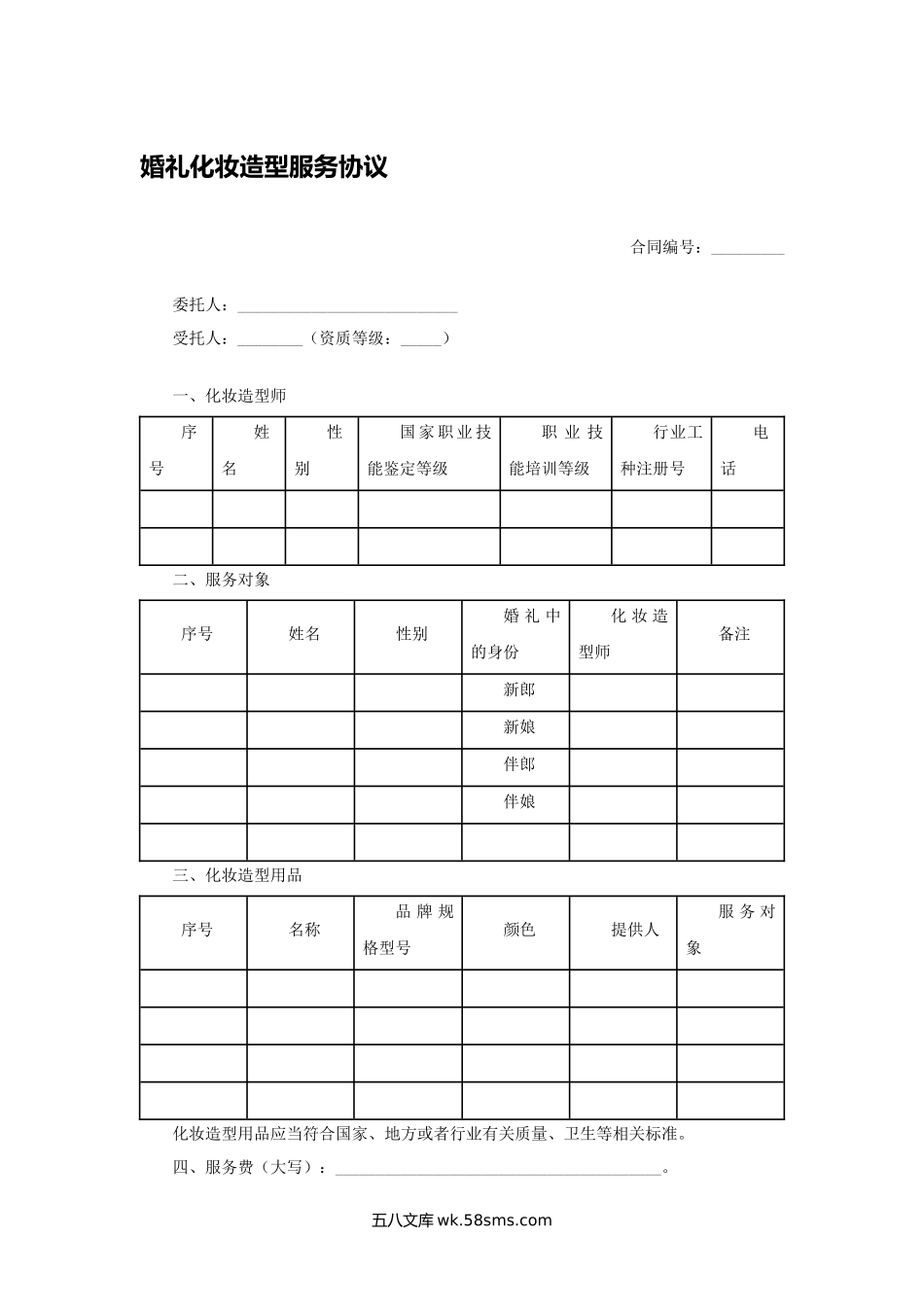 婚礼化妆造型服务协议.docx_第1页