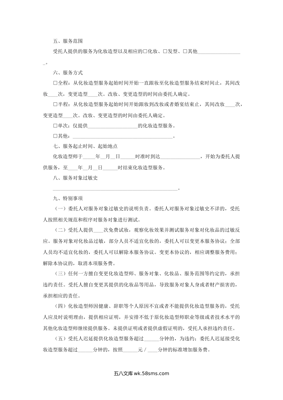 婚礼化妆造型服务协议.docx_第2页
