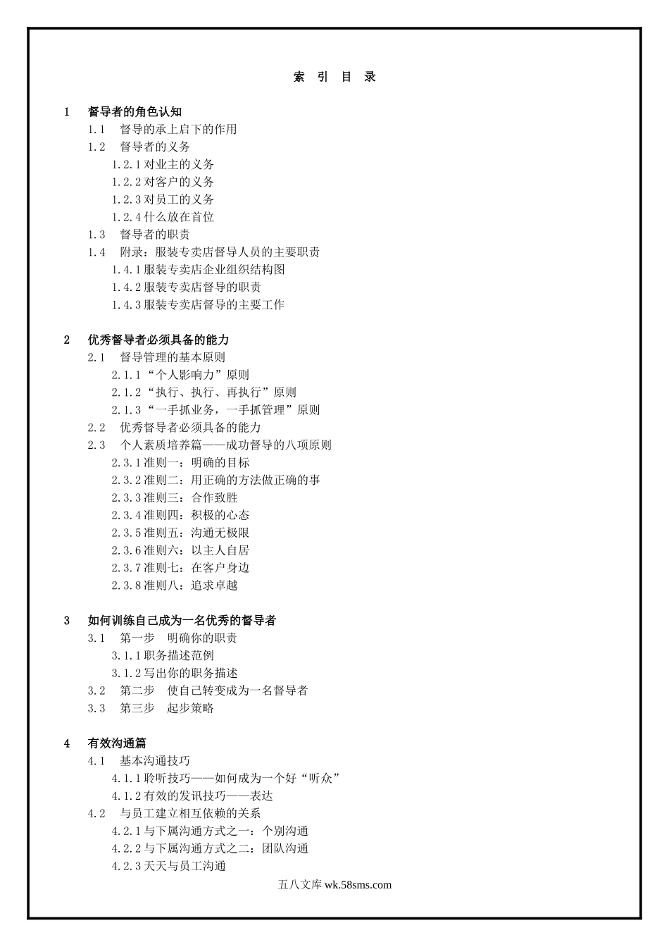 【中层管理-培训讲义】职业经理督导技巧之全攻略.doc_第2页