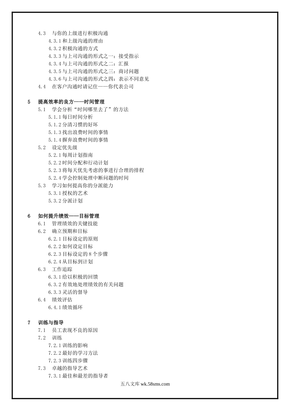 【中层管理-培训讲义】职业经理督导技巧之全攻略.doc_第3页