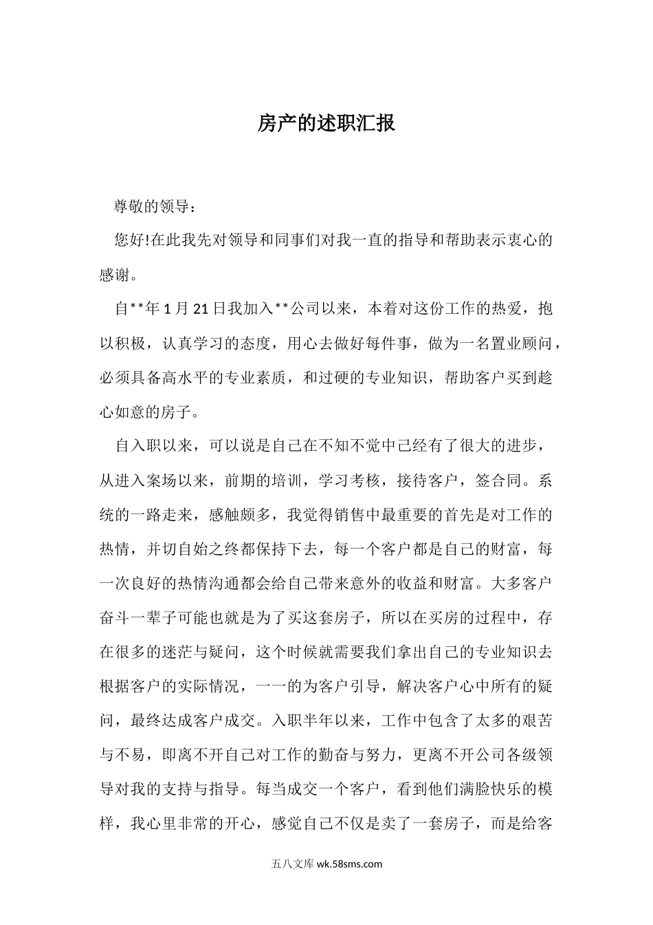 房产的年中述职汇报.docx_第1页