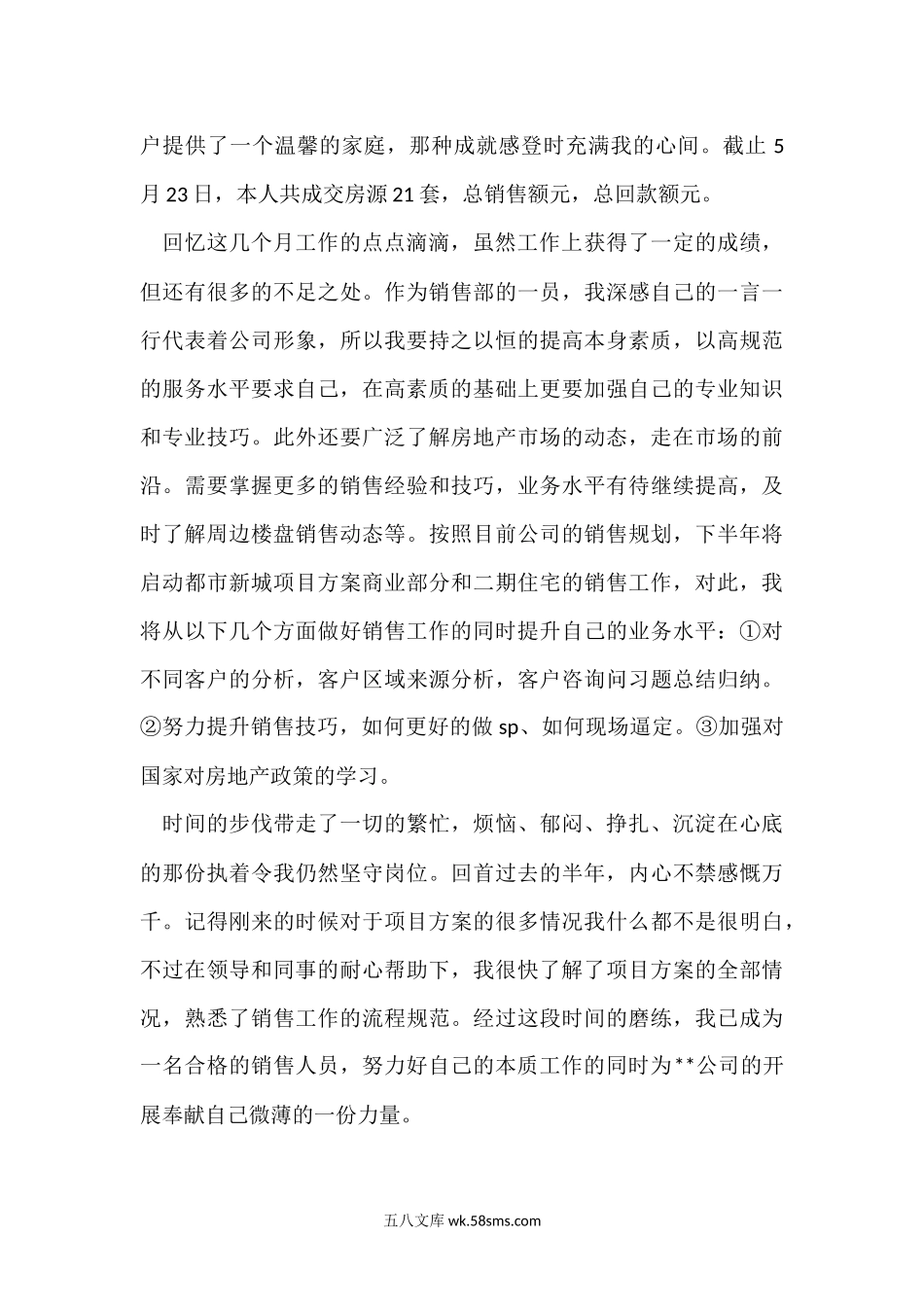 房产的年中述职汇报.docx_第2页