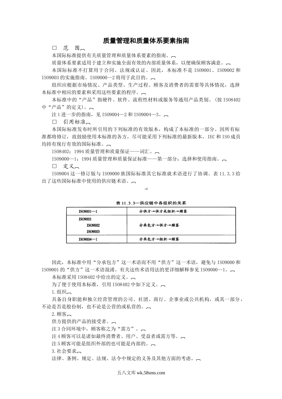 质量管理和质量体系要素指南.doc_第1页