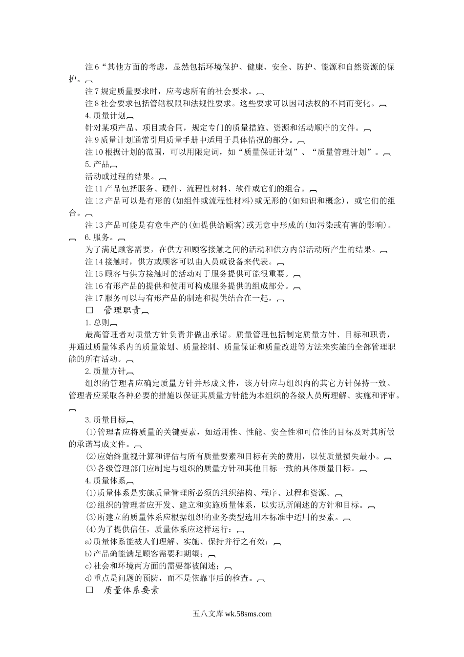 质量管理和质量体系要素指南.doc_第2页