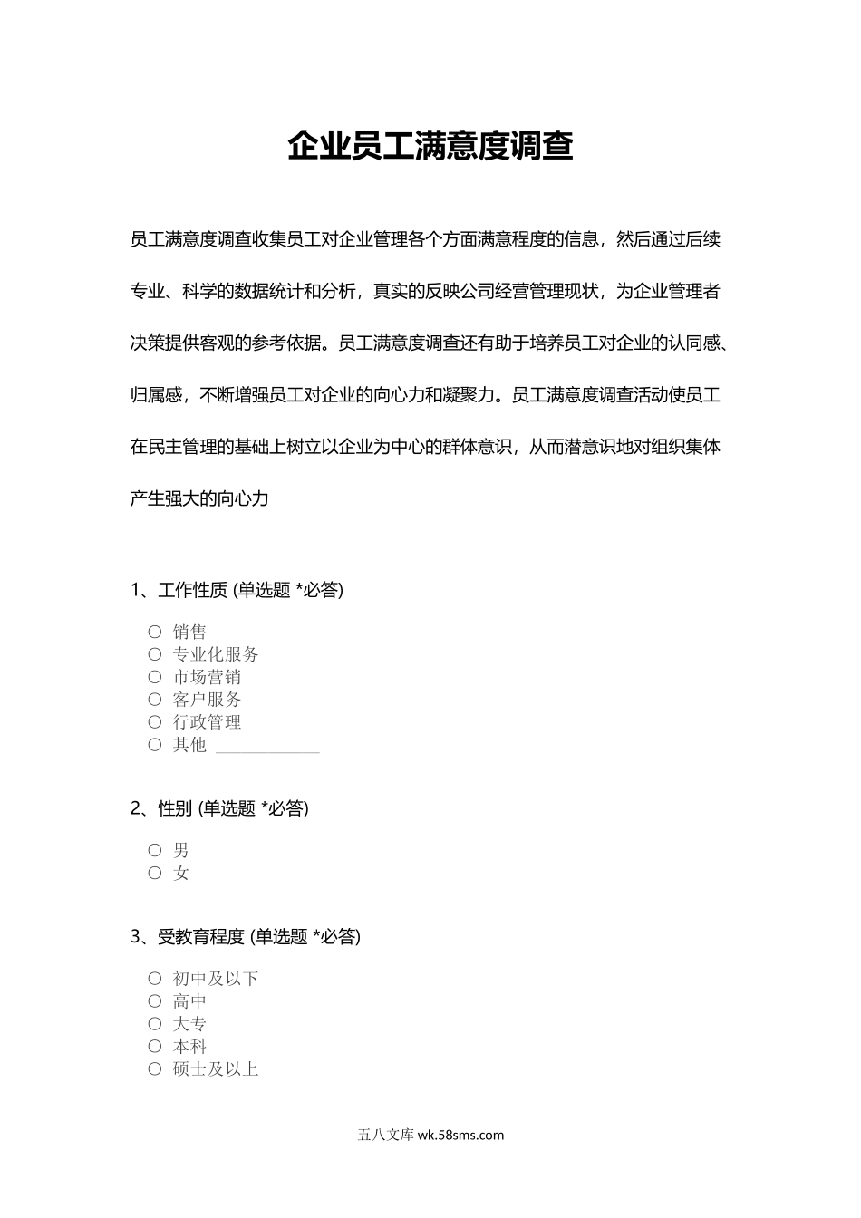 企业员工满意度调查.docx_第1页