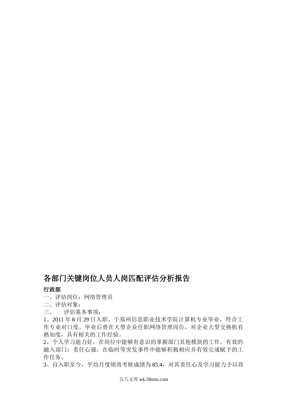 人岗匹配评估分析报告.doc_第1页