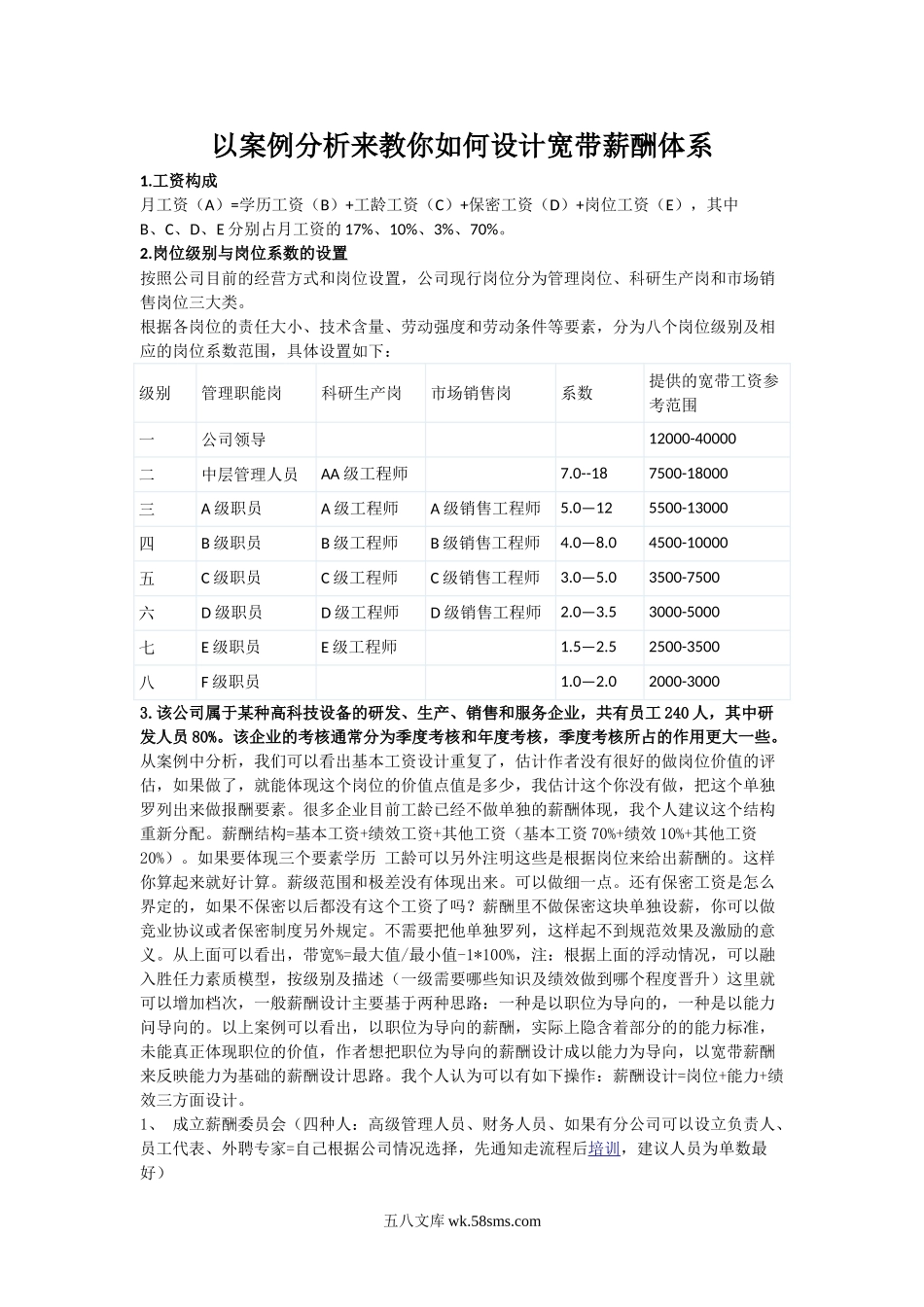 【方案】以案例分析来教你如何设计宽带薪酬体系.doc_第1页