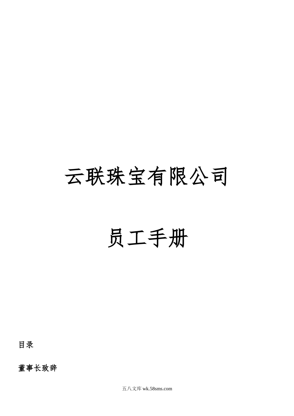 云联珠宝员工手册.docx_第1页