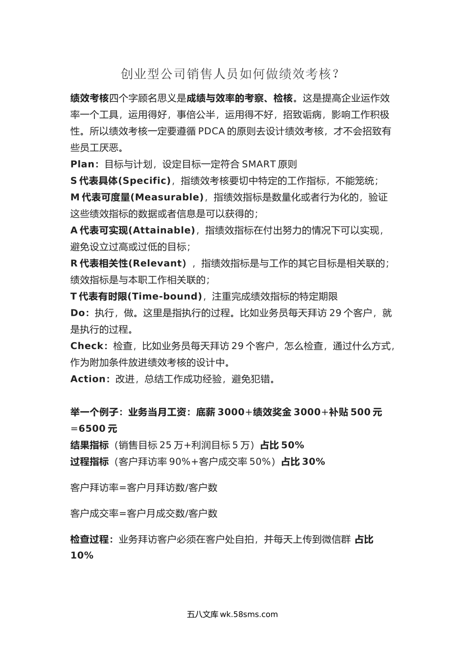 创业型公司销售人员如何做绩效考核.docx_第1页