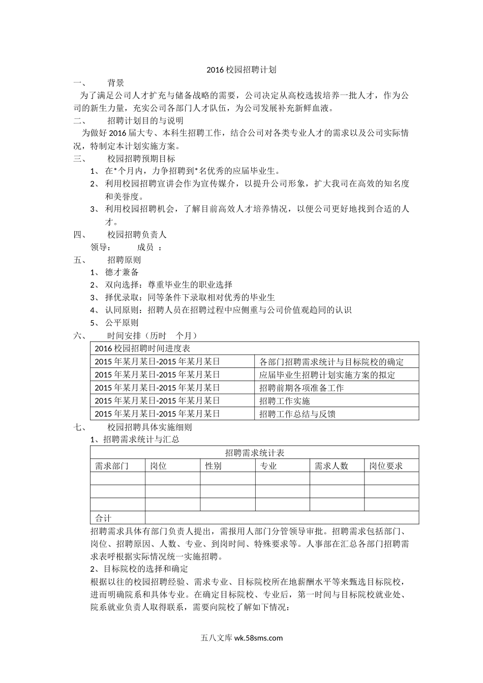 【模板】校园招聘计划.docx_第1页