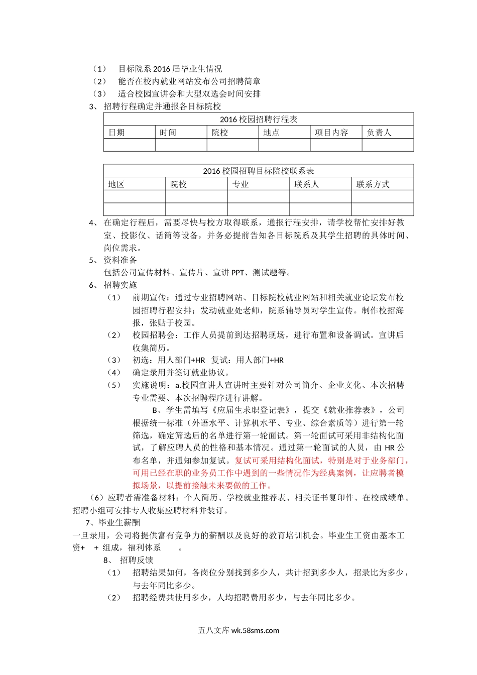 【模板】校园招聘计划.docx_第2页