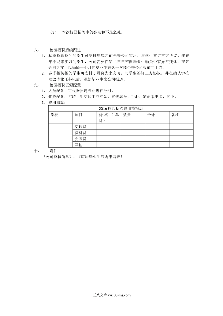 【模板】校园招聘计划.docx_第3页