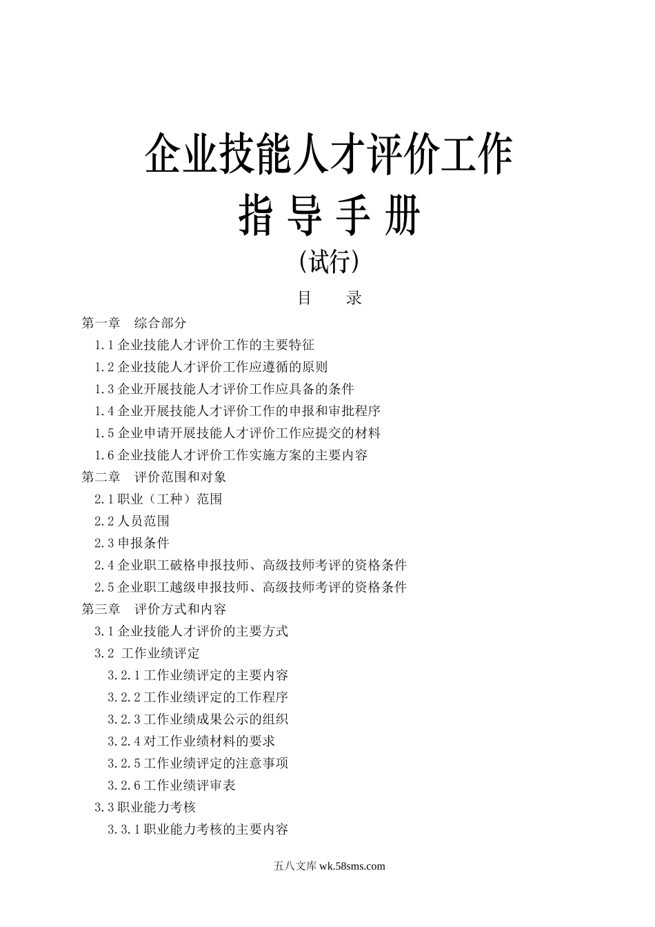 企业技能人才评价工作指导手册.docx_第1页