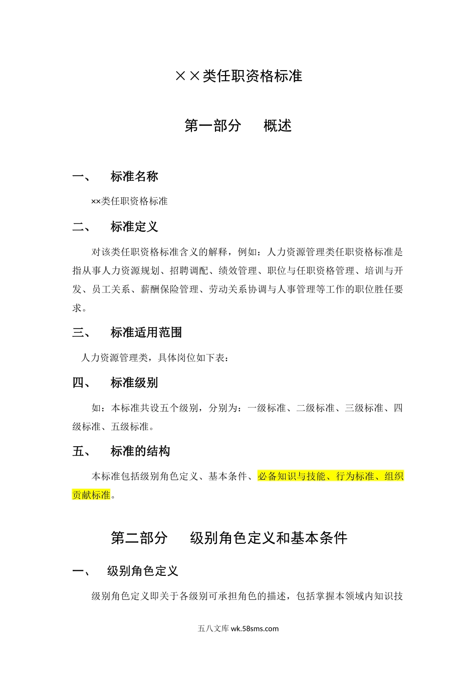 【制度】任职资格标准文件.docx_第1页