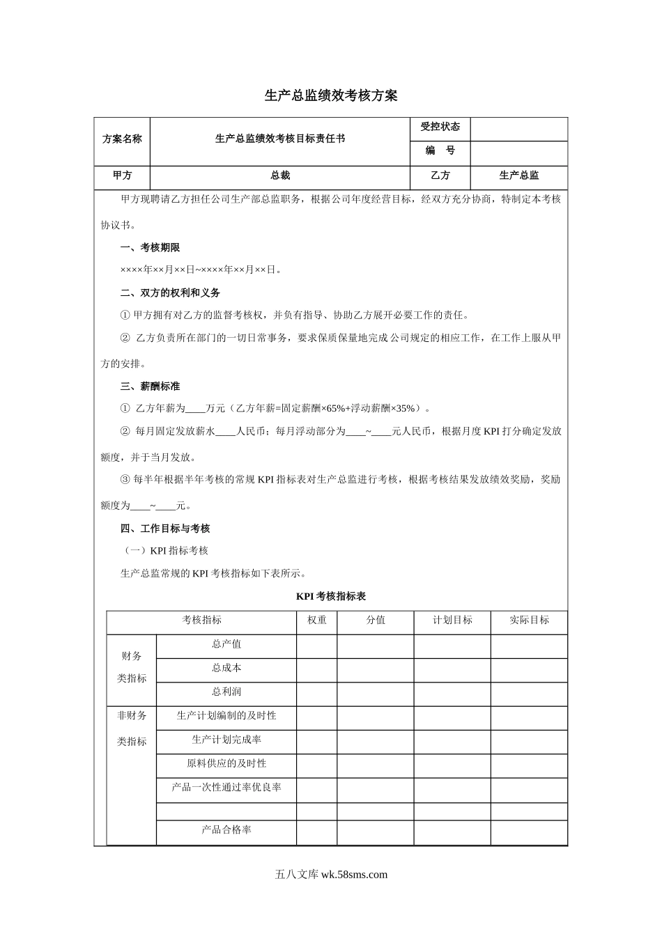 生产总监绩效考核指标.doc_第2页