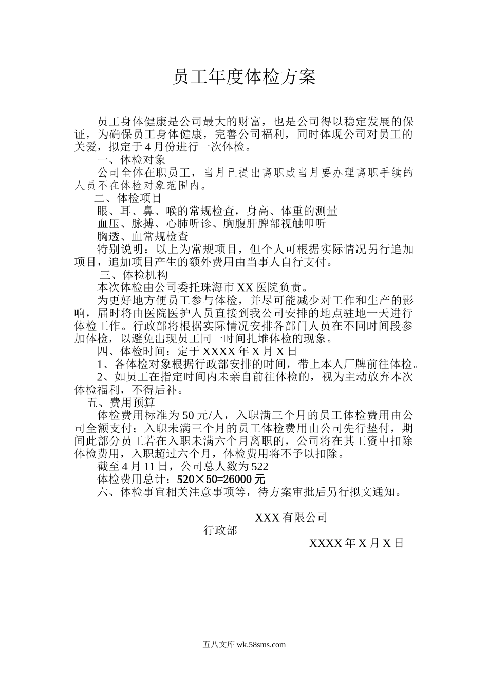 企业员工年度体检方案.doc_第1页