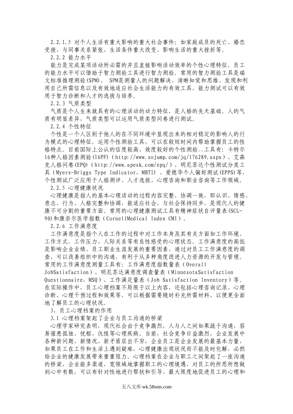 建立员工心理档案把脉员工心理健康.doc_第2页