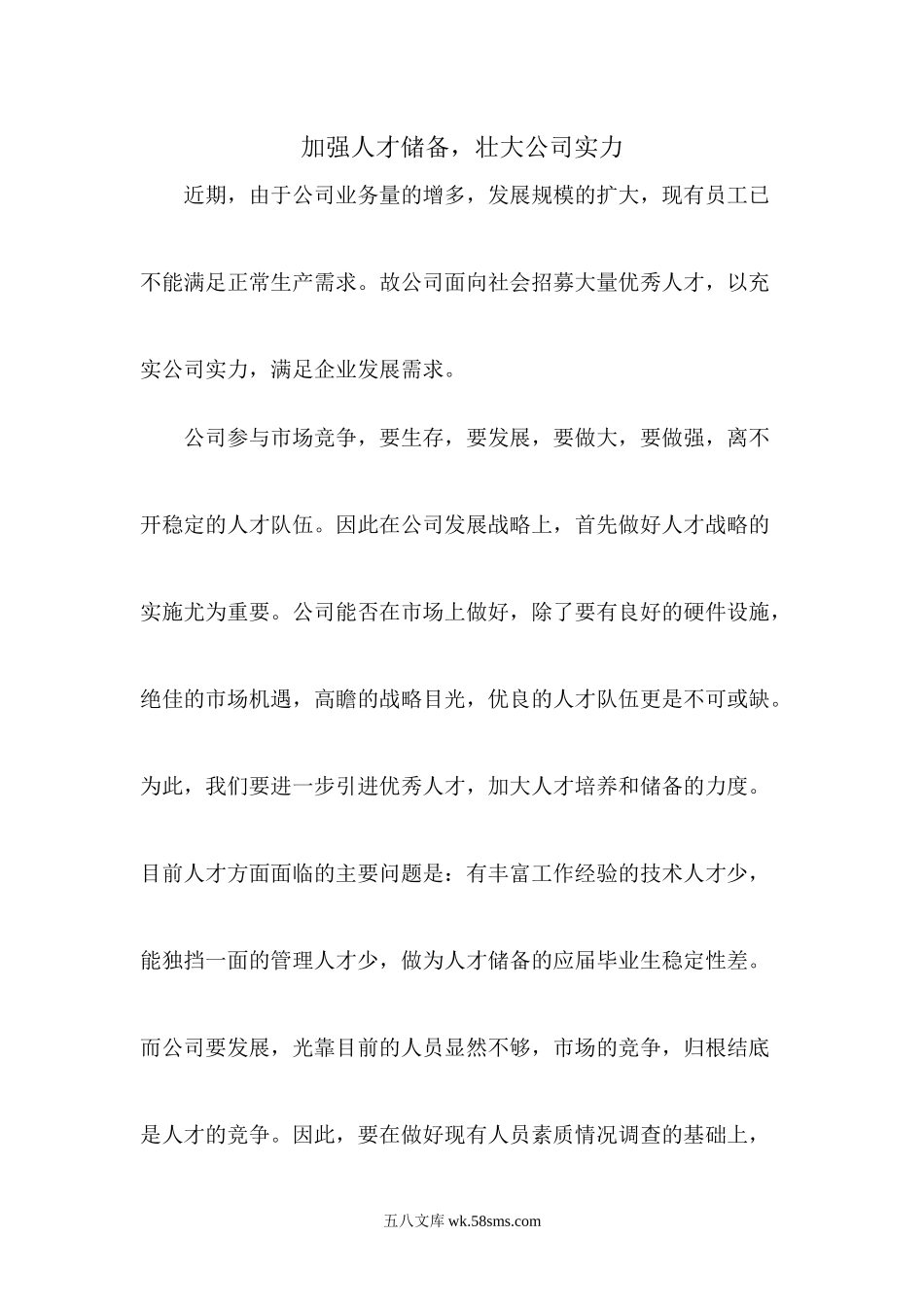 加强人才储备壮大公司实力新闻稿.docx_第1页