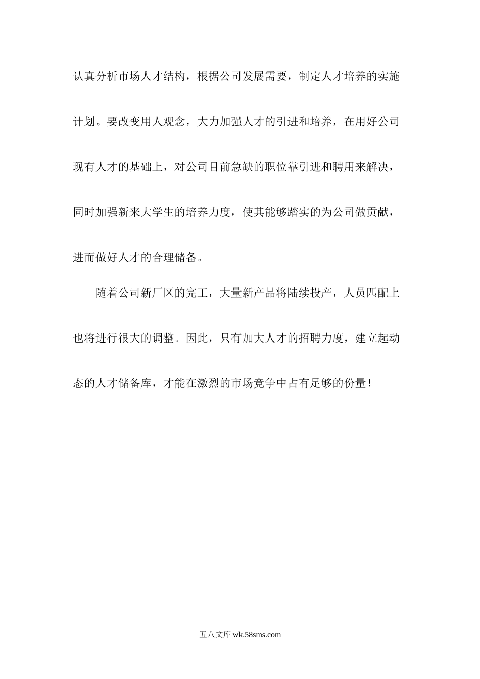 加强人才储备壮大公司实力新闻稿.docx_第2页