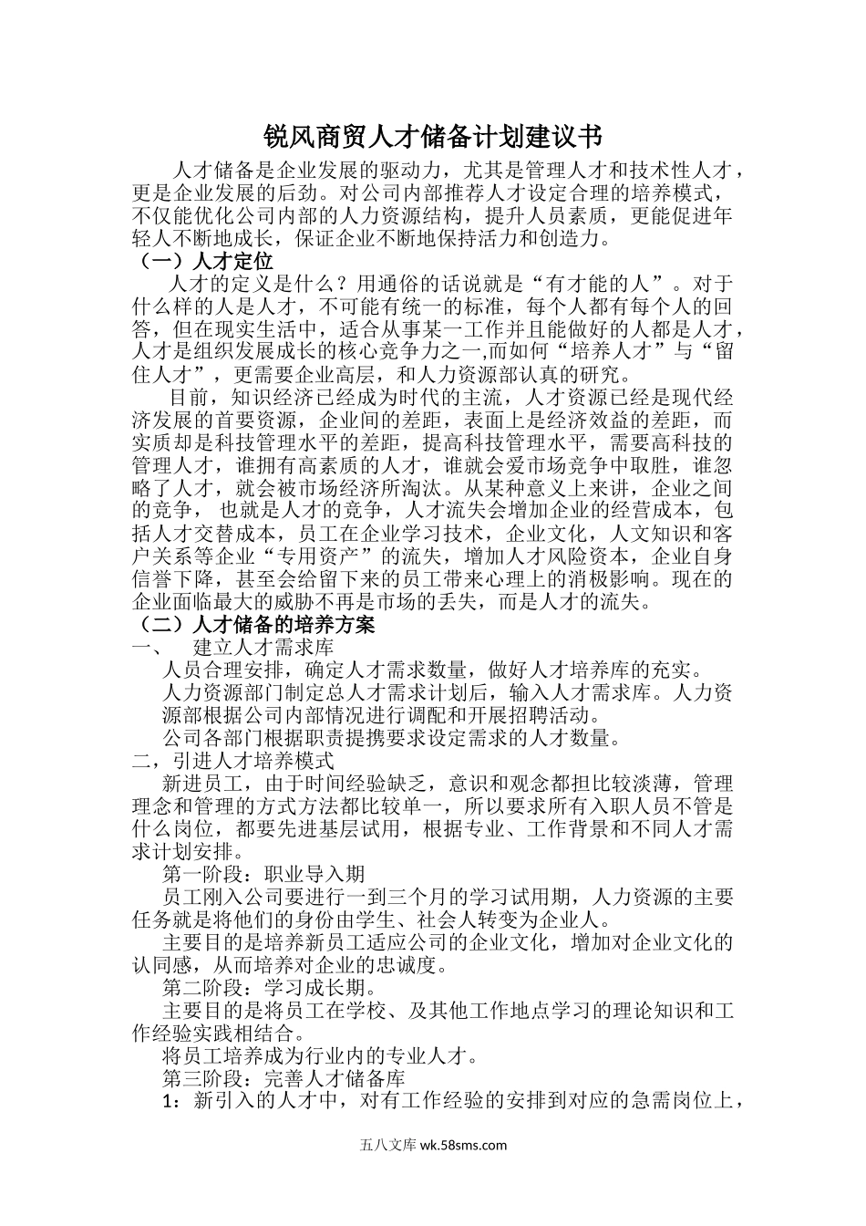 公司人才储备计划建议书.doc_第1页