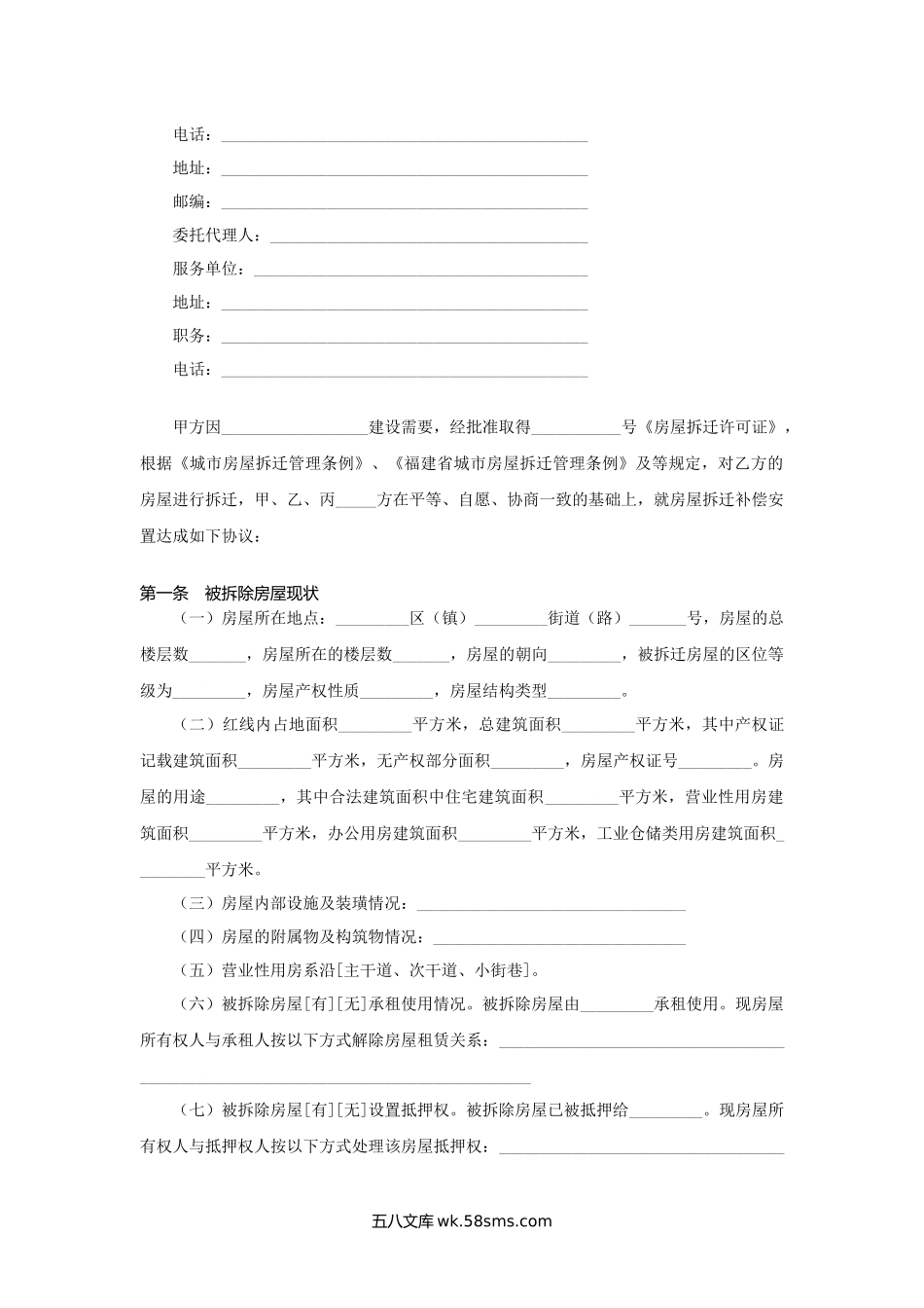 福建省城市房屋拆迁补偿安置协议.docx_第2页