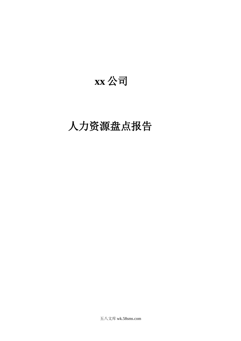 某公司人力资源盘点报告.doc_第1页
