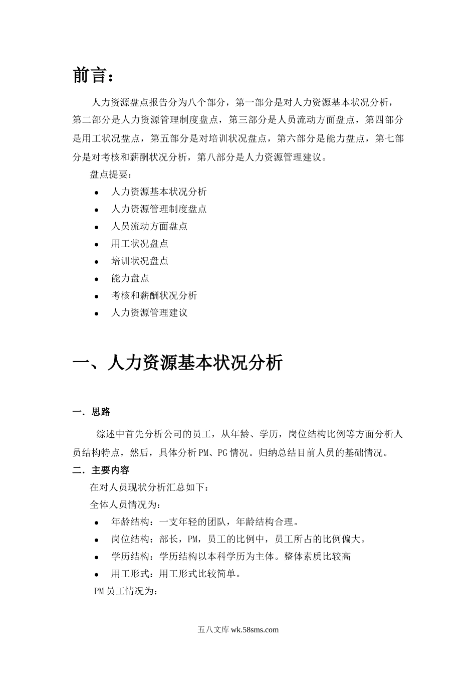 某公司人力资源盘点报告.doc_第2页