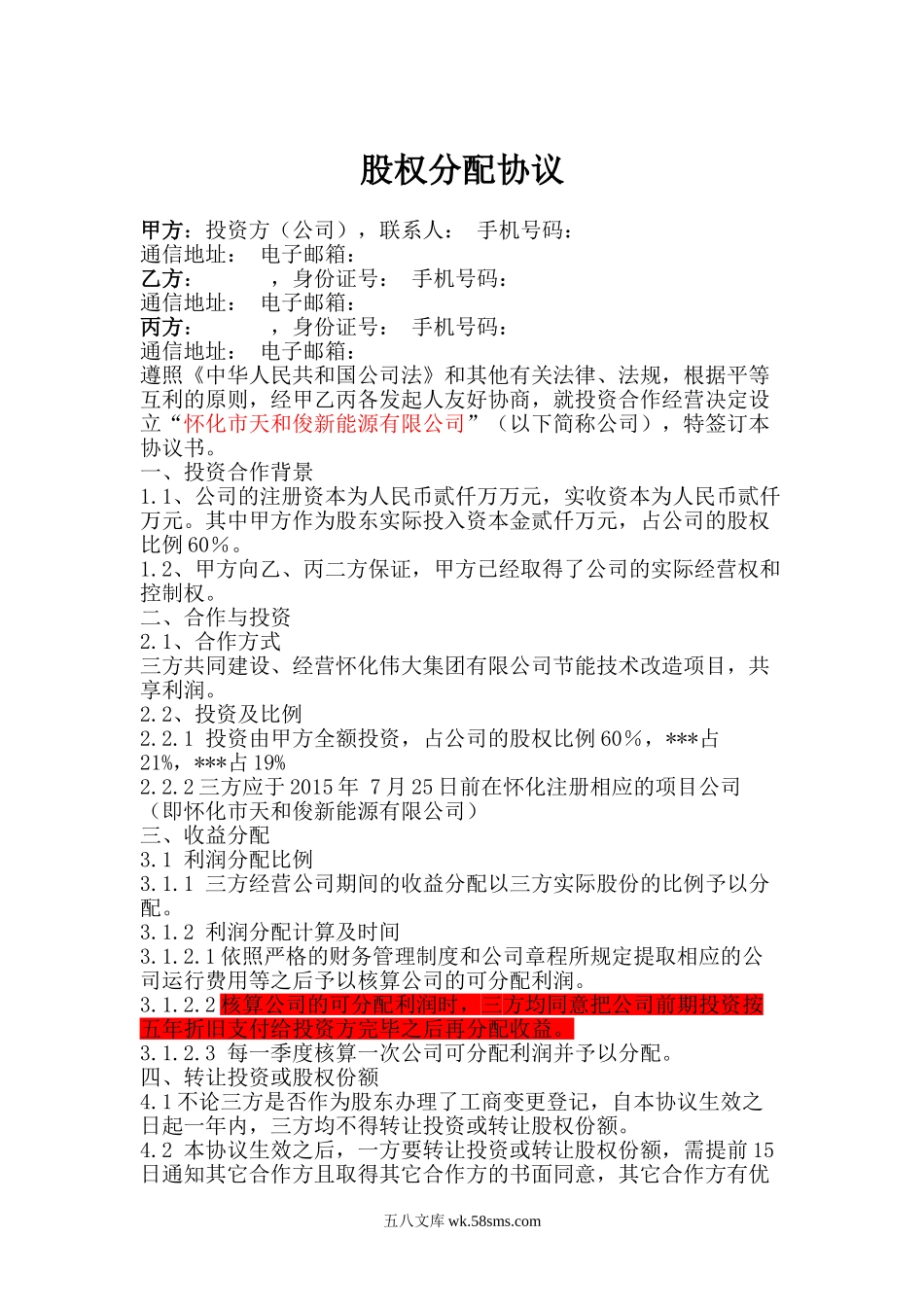 项目公司股权分配协议.doc_第1页