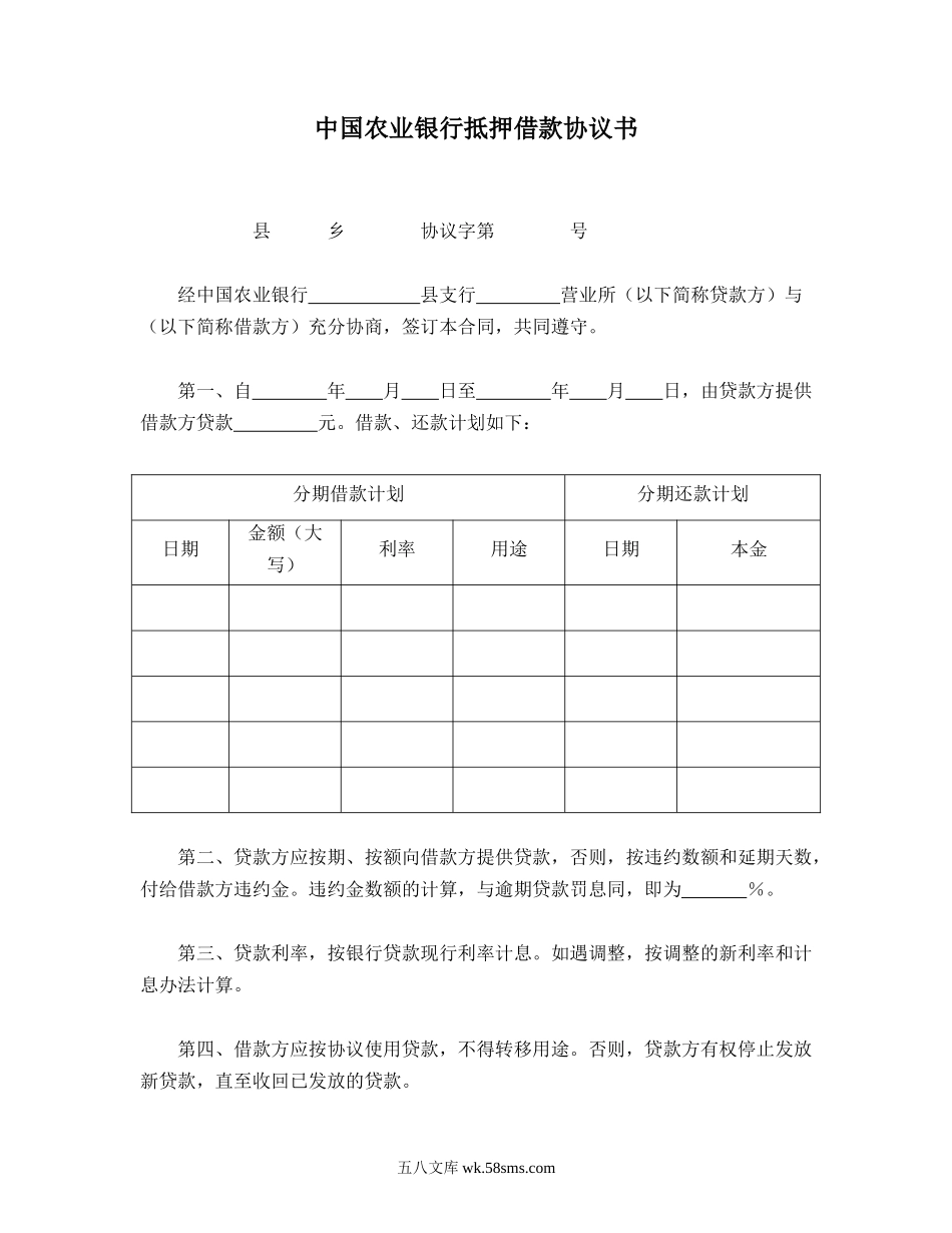 中国农业银行抵押借款协议书.doc_第1页