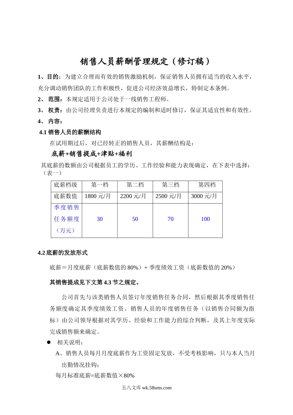 销售人员薪酬管理规定(简版).doc_第1页