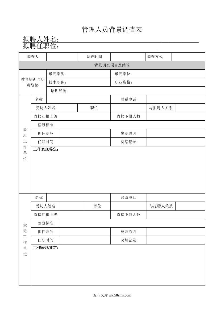 管理人员背景调查表.doc_第1页