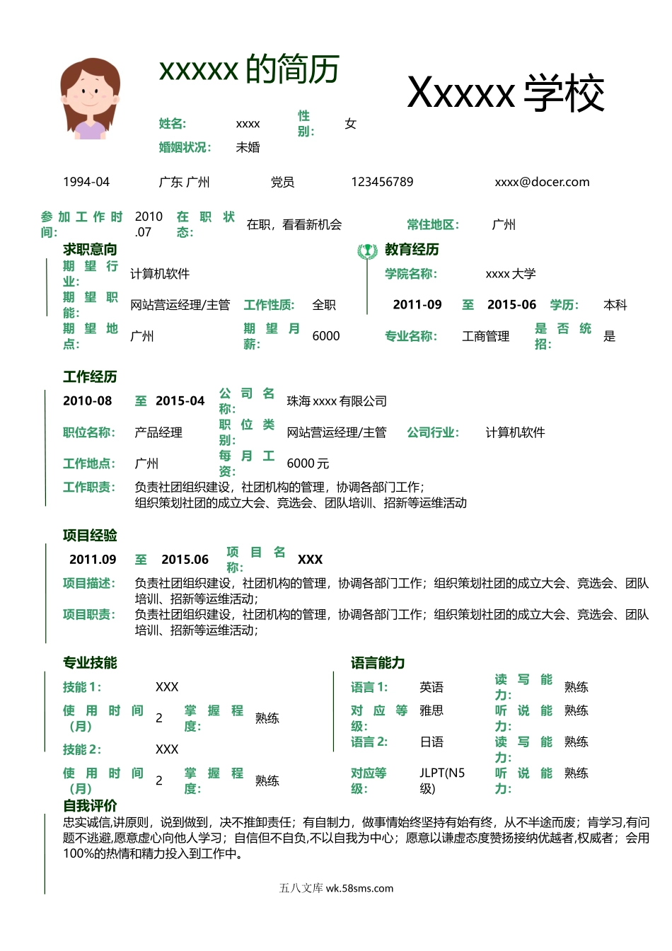 绿色青春风网站运营求职简历Word模板.doc_第1页