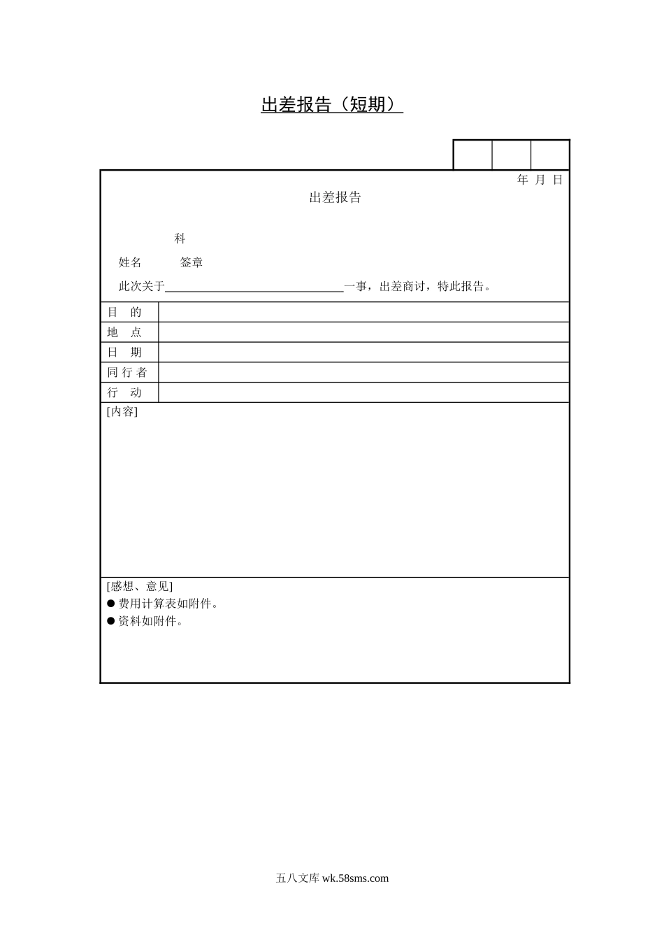 出差报告（短期）.doc_第1页