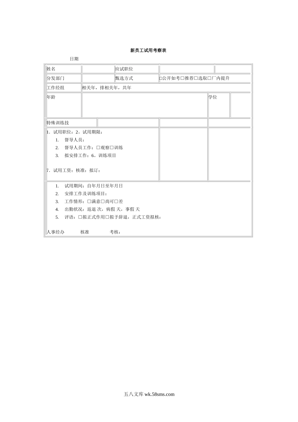 新员工试用考察表.doc_第1页