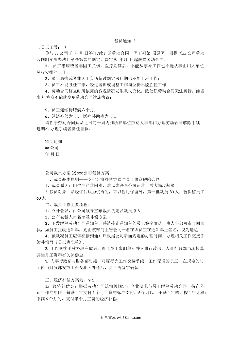 (XXX公司)裁员通知书及方案.doc_第1页