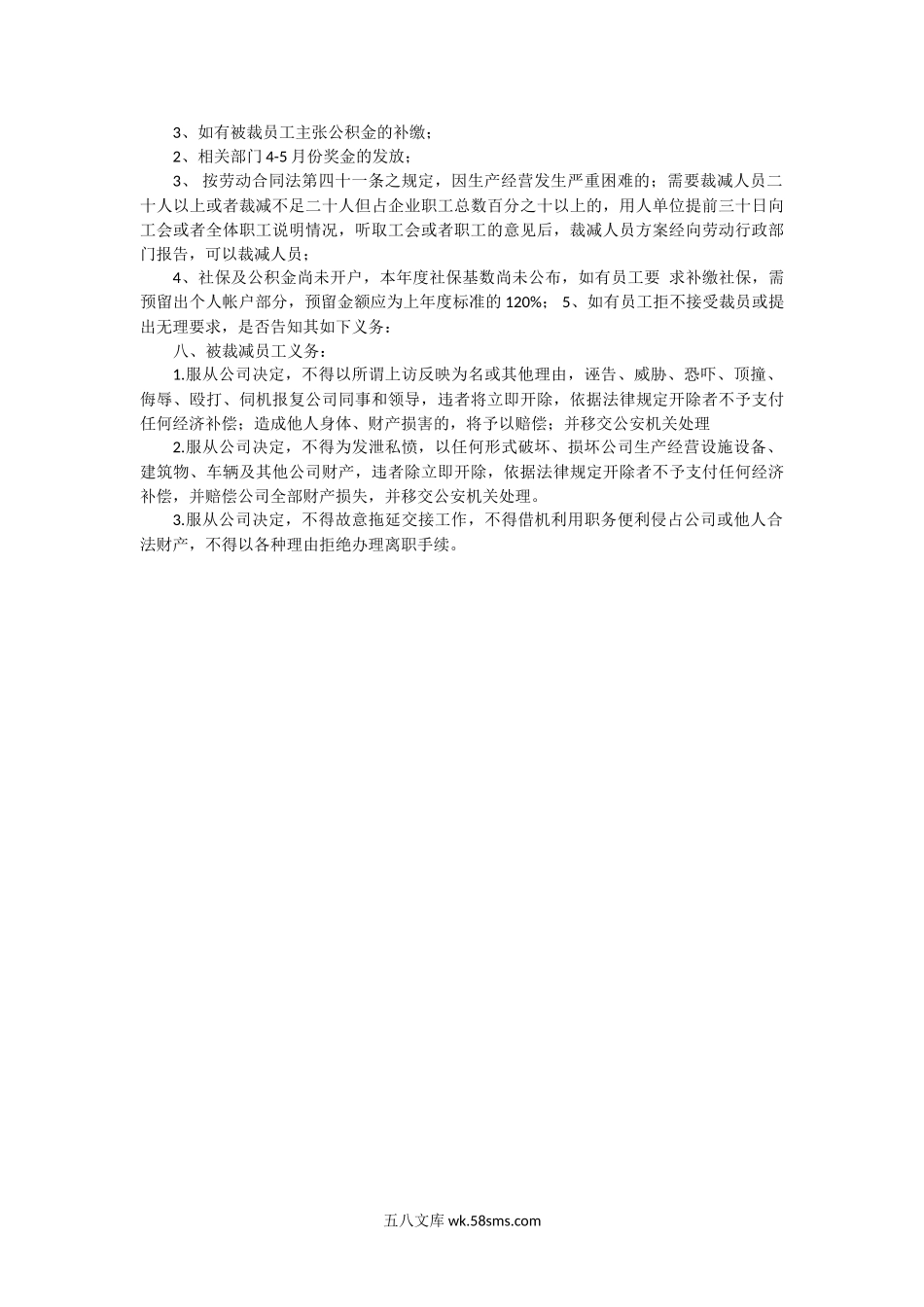 (XXX公司)裁员通知书及方案.doc_第3页