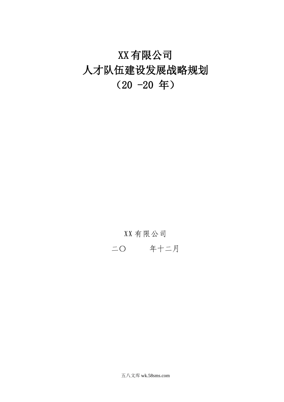 XX有限公司人才发展规划.doc_第1页