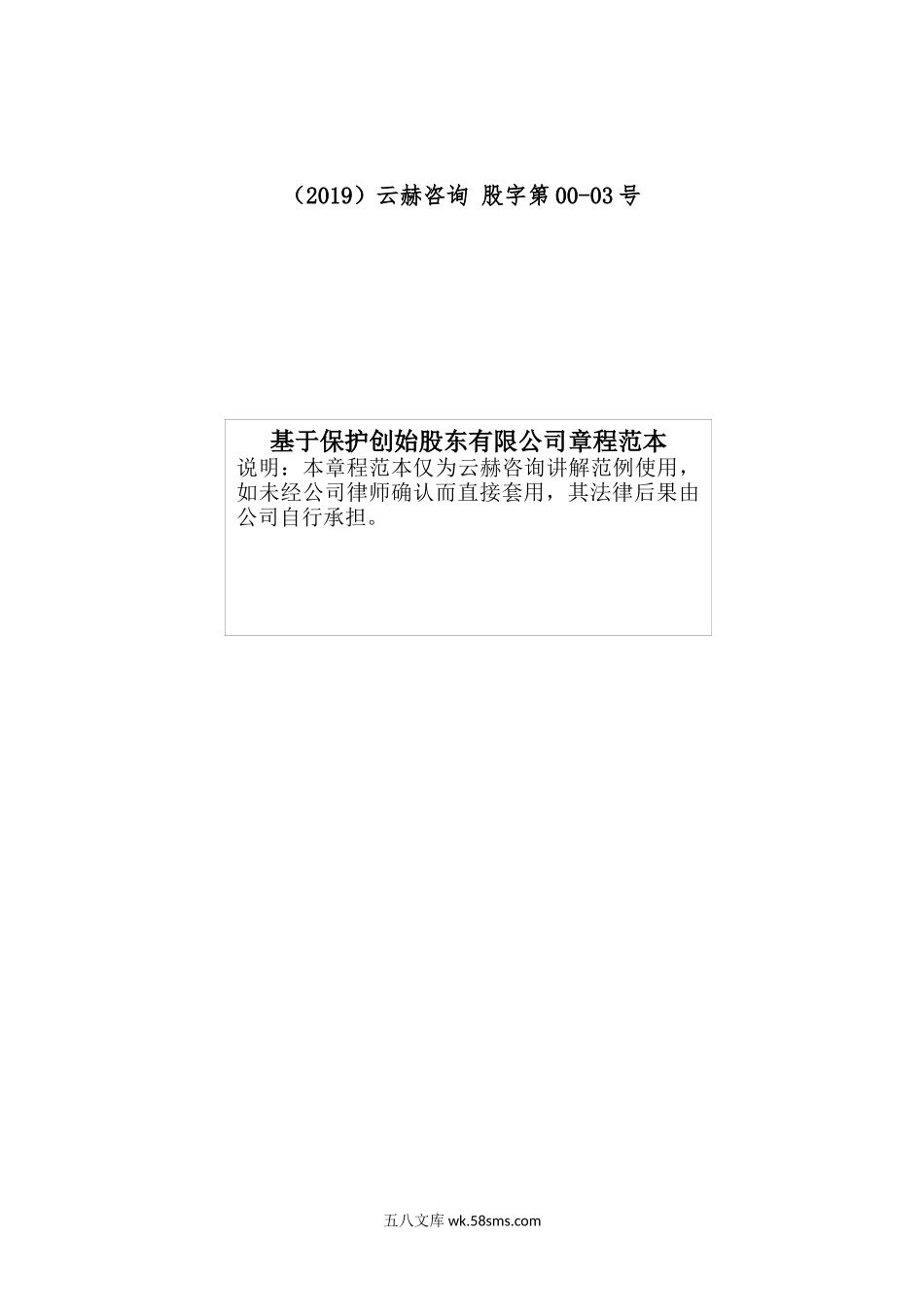 基于保护创始股东有限公司章程范本.docx_第1页