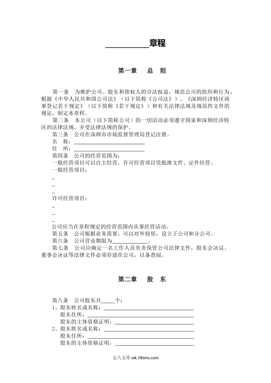 基于保护创始股东有限公司章程范本.docx_第2页