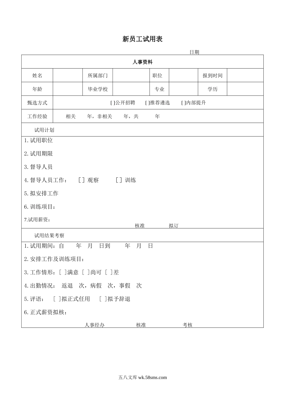 新员工试用表2.doc_第1页