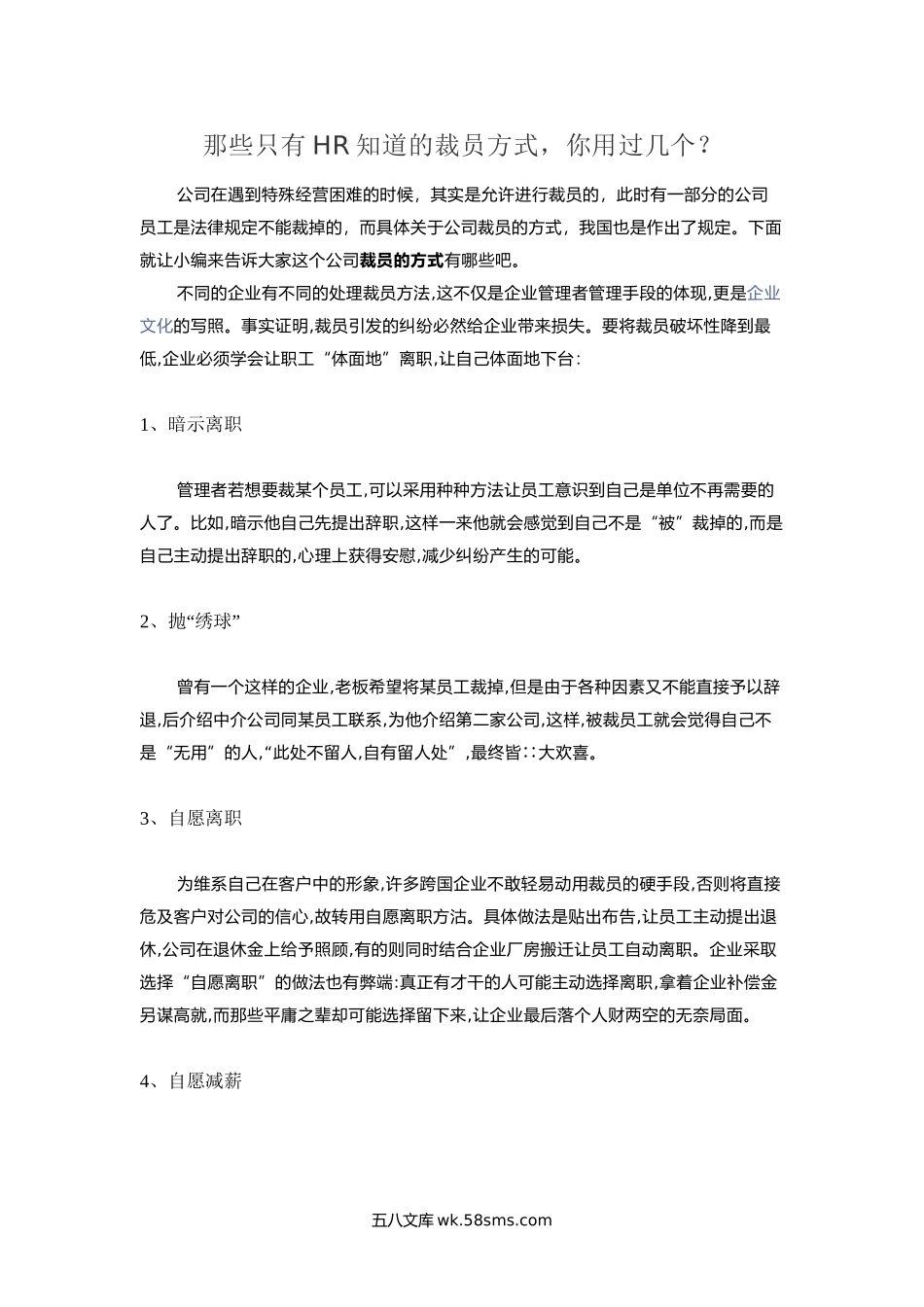 那些只有HR知道的裁员方式.docx_第1页