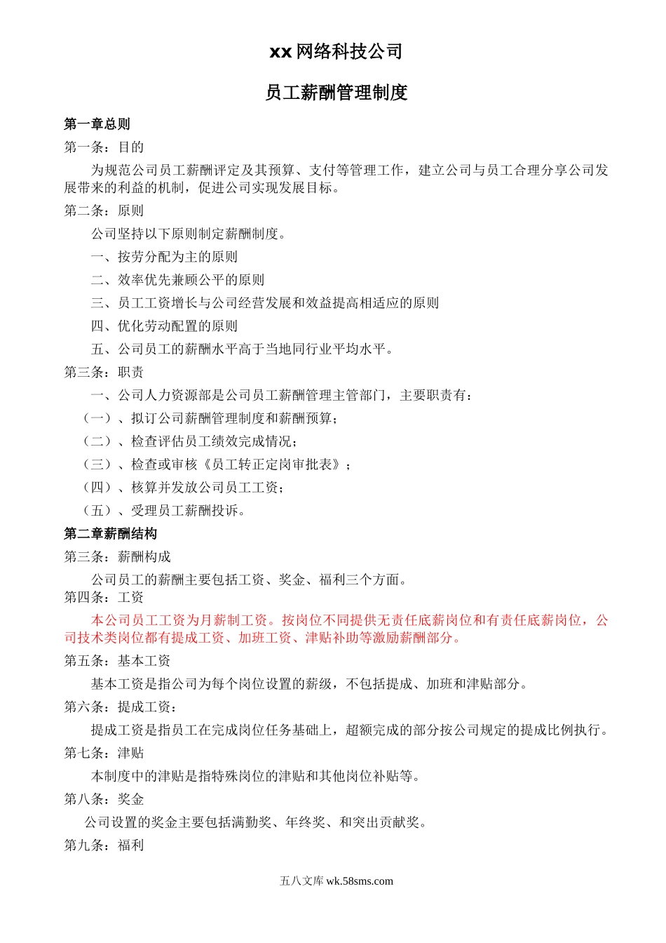 xx网络科技公司薪酬制度.doc_第1页