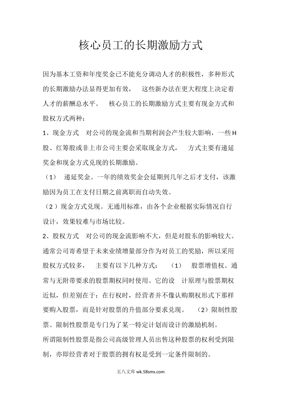 核心员工长期激励.docx_第1页