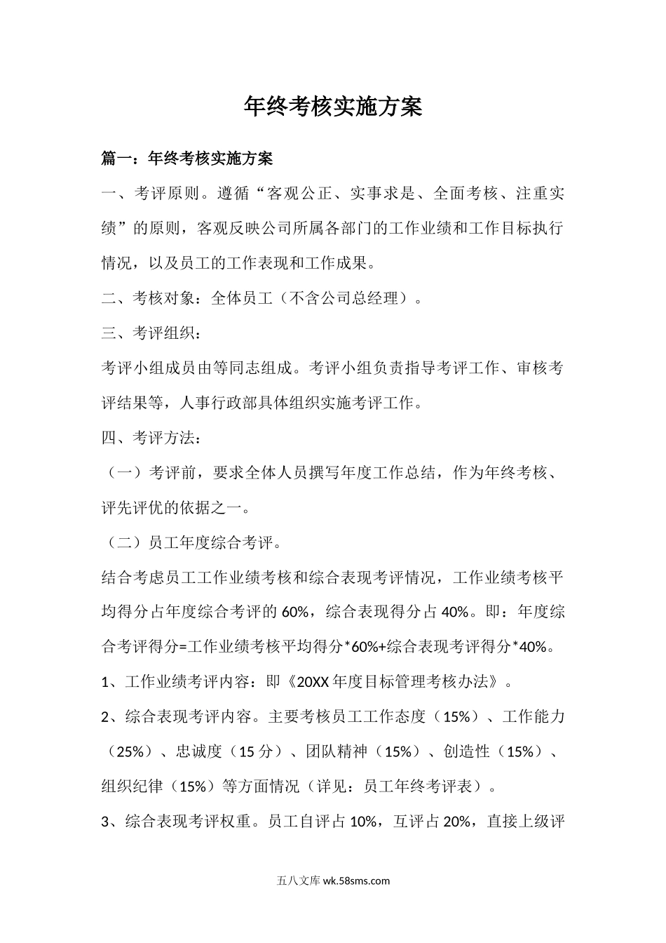 年终考核实施方案（5个参考方案）.docx_第1页