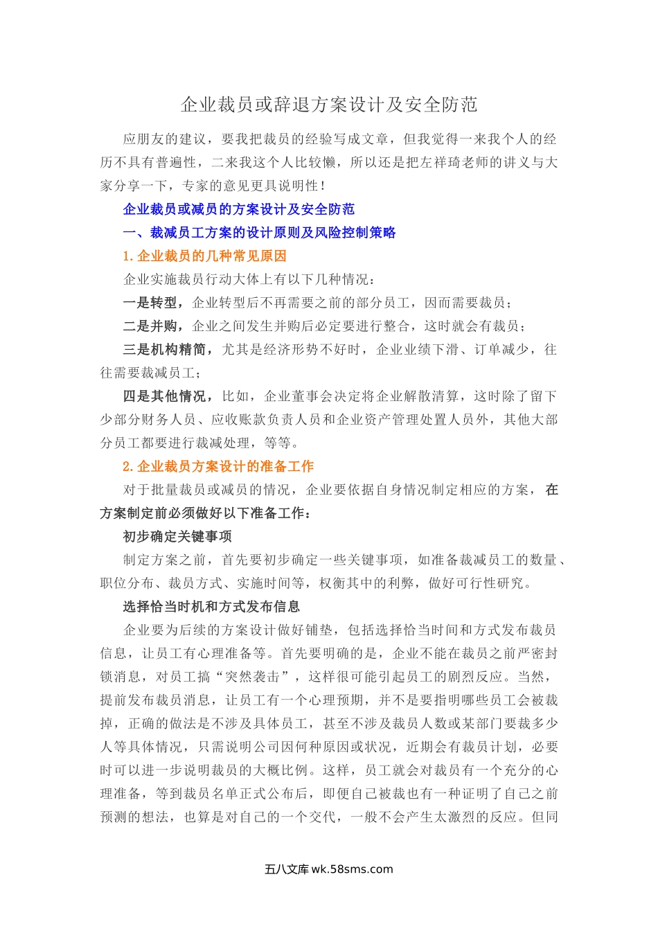 企业裁员或辞退方案设计及安全防范.docx_第1页