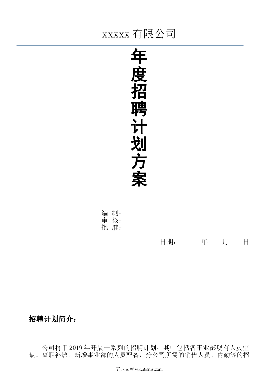 【模板】年公司招聘计划方案.doc_第1页