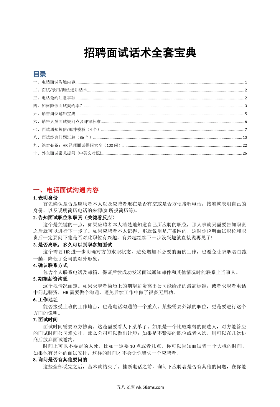 招聘面试话术宝典.docx_第1页